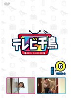 テレビ千鳥 Vol.（6）-2