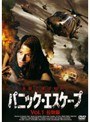 パニック・エスケープ Vol.1 拉致編
