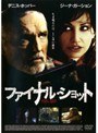 ファイナル・ショット