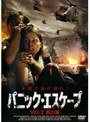 パニック・エスケープ Vol.2 救出編
