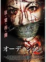 オーディション 2