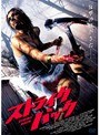 ストライク・バック