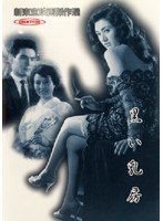 DVD　黒い乳房　土居通芳監督　小畠絹子　菅原文太　池内淳子 DMM.com [黒い乳房] DVDレンタル