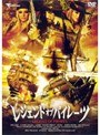 レジェンド・オブ・パイレーツ