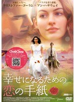 幸せになるための恋の手紙