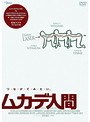 ムカデ人間
