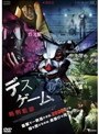 デス・ゲーム ～処刑監獄～