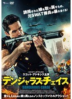 デンジャラス・チェイス