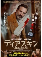 ディアスキン 鹿革の殺人鬼