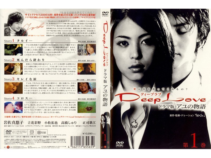 Dmm Com Deep Love ドラマ版 アユの物語 第1巻 Dvdレンタル