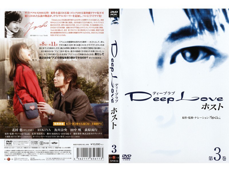 Dmm Com Deep Love ドラマ版 ホスト 第3巻 Dvdレンタル