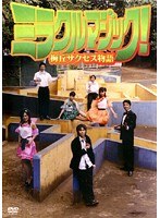 DMM.com [ミラクルマジック！梅丘サクセス物語] DVDレンタル