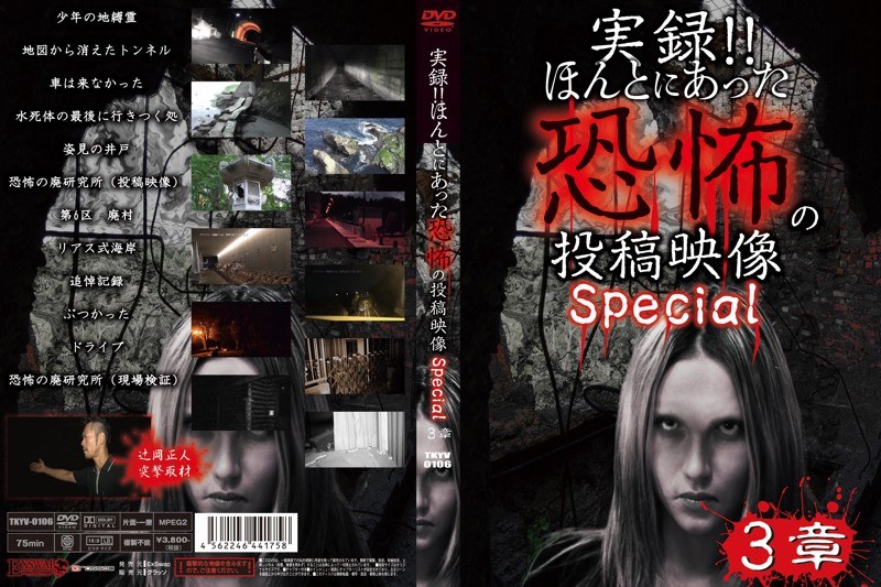 実録！！ほんとにあった恐怖の投稿映像 Special 3章