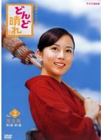 Dmm Com 連続テレビ小説 どんど晴れ 2 Dvdレンタル Dmm Com 連続テレビ小説 どんど晴れ 2 Dvdレンタル