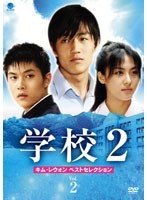 学校2 キム・レウォン ベストセレクション vol.2