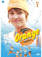 ジョンフンのオレンジ Vol.1