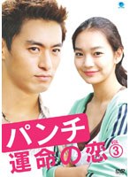 パンチ 〜運命の恋〜 Vol.3