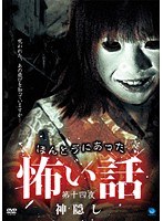 DMM.com [ほんとうにあった怖い話 第六夜 たたり] DVDレンタル