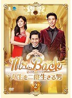 Mr.Back＜ミスターバック＞ ～人生を二度生きる男 Vol.2