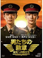 男たちの勲章～栄光への旅立ち～ Vol.17
