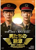 男たちの勲章～栄光への旅立ち～ Vol.20