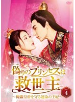 偽りのプリンセスは救世主〜傀儡皇帝を守る運命の王妃〜 Vol.4