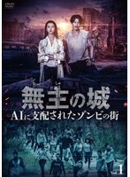 無主の城〜AIに支配されたゾンビの街〜 Vol.1