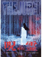 DMM.com [呪霊 THE MOVIE] DVDレンタル