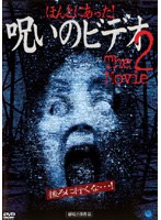 Dmm Com ほんとにあった 呪いのビデオ The Movie 2 Dvdレンタル