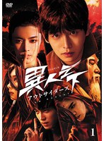 異人之下 アウトサイダーズ Vol.1