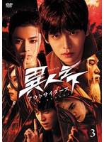 異人之下 アウトサイダーズ Vol.3