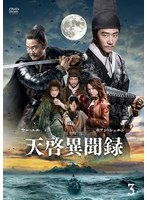 天啓異聞録 Vol.3