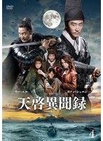 天啓異聞録 Vol.4