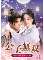 公子無双 巡る時間、変わらぬ愛 Vol.1