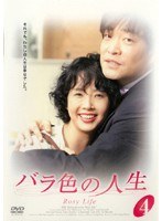 バラ色の人生 DVD-BOX 4