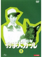 DMM.com [刑事犬カール 6] DVDレンタル