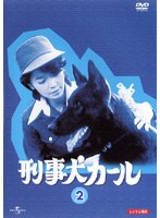 DMM.com [刑事犬カール 2] DVDレンタル