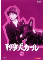 DMM.com [刑事犬カール] DVDレンタル