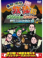 東野・岡村の旅猿18 プライベートでごめんなさい…山梨県でグランピングの旅 プレミアム完全版
