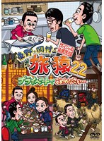 東野・岡村の旅猿22 プライベートでごめんなさい…スペシャルお買得版 Vol.2