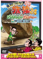 東野・岡村の旅猿24 プライベートでごめんなさい…四度 インドの旅 ドキドキ編 プレミアム完全版