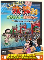 東野・岡村の旅猿24 プライベートでごめんなさい…四度 インドの旅 ハラハラ編 プレミアム完全版