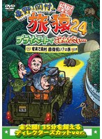 東野・岡村の旅猿24 プライベートでごめんなさい…奄美で岡村回復祝い？の旅 プレミアム完全版