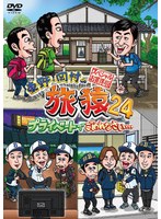 東野・岡村の旅猿24 プライベートでごめんなさい…スペシャルお買得版 Vol.1