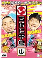 いろはに千鳥（ゆ）