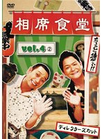 相席食堂 vol.4 ディレクターズカット 2