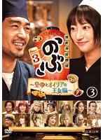 連続ドラマW-30 異世界居酒屋「のぶ」Season3～皇帝とオイリアの王女編～ Vol.3