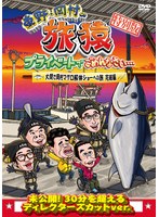 東野・岡村の旅猿 プライベートでごめんなさい…特別版 大間で岡村マグロ解体ショーへの旅 完結編