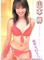 DMM.com [あずらいく…。/山本梓] DVDレンタル