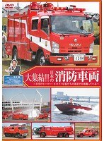 大集結！！日本の消防車両